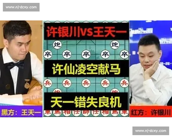 王天一对决许银川巅峰棋力碰撞再现象棋时代风云传奇智慧较量全景解析