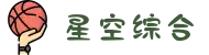 中国·星空综合(股份)有限公司-官方网站